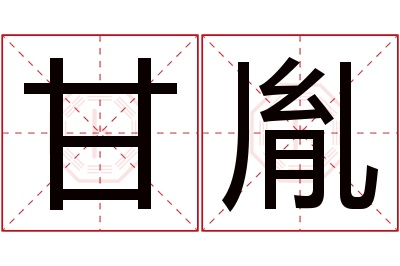 甘胤名字寓意