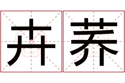 卉荞名字寓意