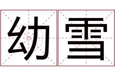 幼雪名字寓意 幼雪名字寓意