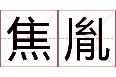 焦胤名字寓意