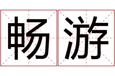 畅游名字寓意