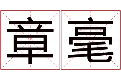 章毫名字寓意