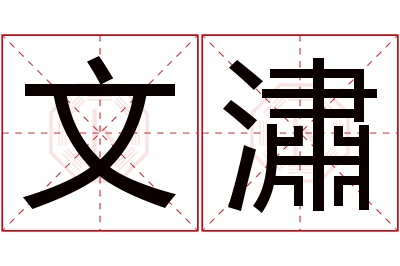 文潚名字寓意