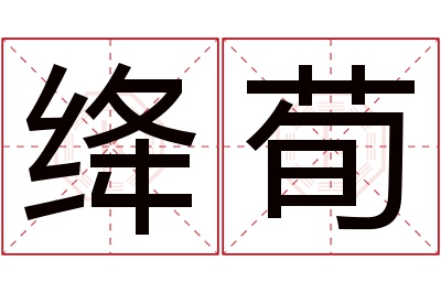 绛荀名字寓意