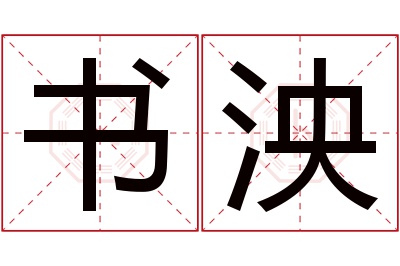 书泱名字寓意