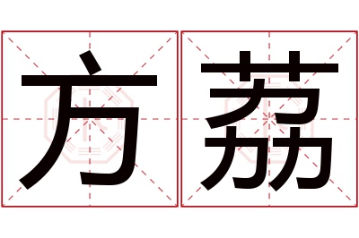 方荔名字寓意 方荔名字寓意