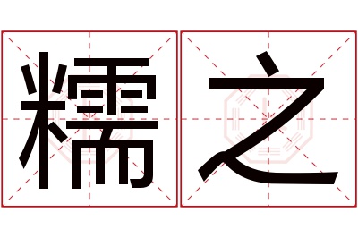 糯之名字寓意