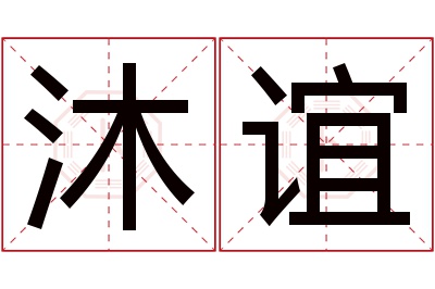 沐谊名字寓意
