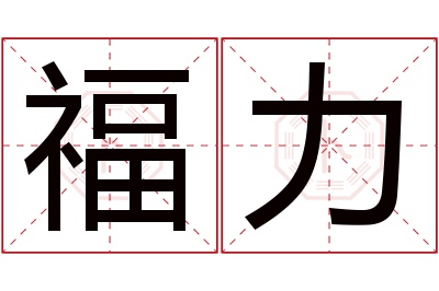 福力名字寓意 福力名字寓意