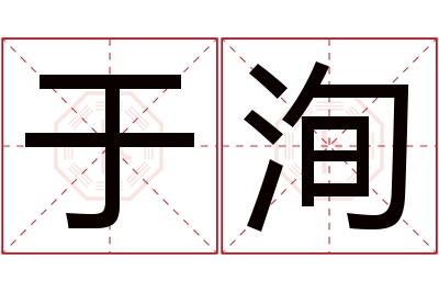 于洵名字寓意 于洵名字寓意