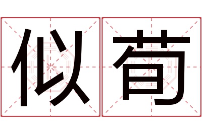 似荀名字寓意 似荀名字寓意