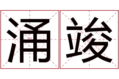 涌竣名字寓意