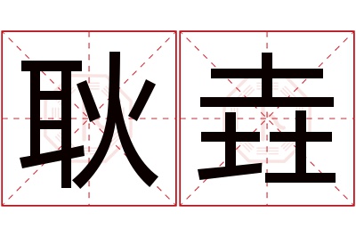 耿垚名字寓意 耿垚名字寓意