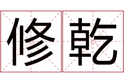 修乾名字寓意 修乾名字寓意
