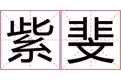 紫斐名字寓意