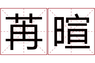 苒暄名字寓意