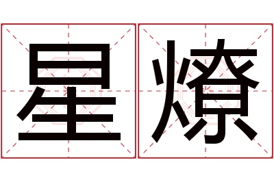 星燎名字寓意 星燎名字寓意