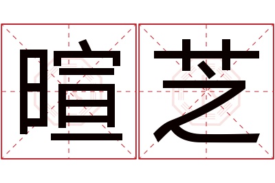 暄芝名字寓意 暄芝名字寓意