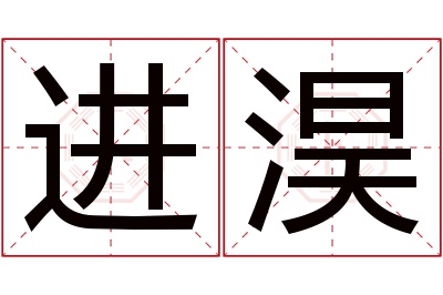 进淏名字寓意