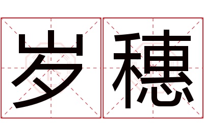 岁穗名字寓意