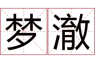 梦澈名字寓意