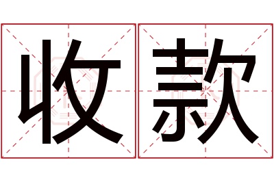 收款名字寓意 收款名字寓意