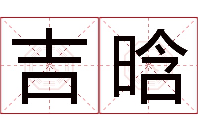 吉晗名字寓意 吉晗名字寓意