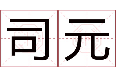 司元名字寓意