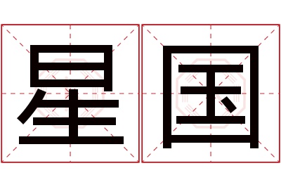 星国名字寓意 星国名字寓意