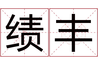 绩丰名字寓意