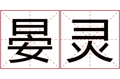 晏灵名字寓意