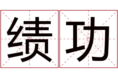 绩功名字寓意 绩功名字寓意