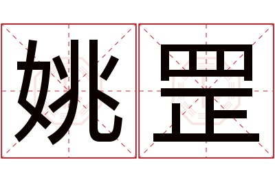 姚罡名字寓意 姚罡名字寓意