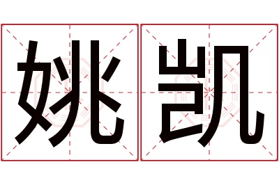 姚凯名字寓意 姚凯名字寓意