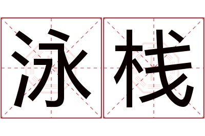 泳栈名字寓意