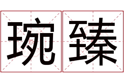 琬臻名字寓意 琬臻名字寓意