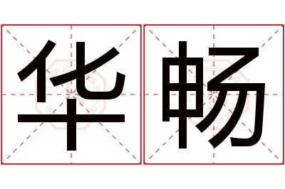 华畅名字寓意