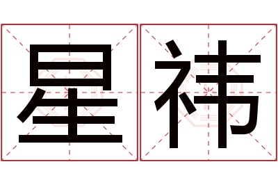 星祎名字寓意 星祎名字寓意