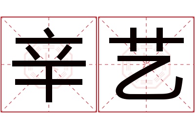 辛艺名字寓意 辛艺名字寓意