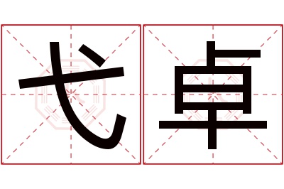 弋卓名字寓意 弋卓名字寓意