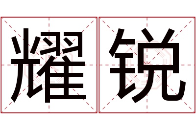 耀锐名字寓意 耀锐名字寓意