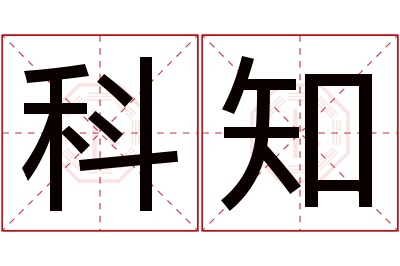 科知名字寓意