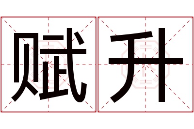 赋升名字寓意