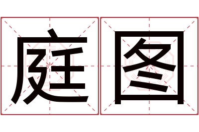 庭图名字寓意