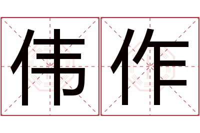 伟作名字寓意 伟作名字寓意