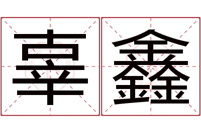 辜鑫名字寓意