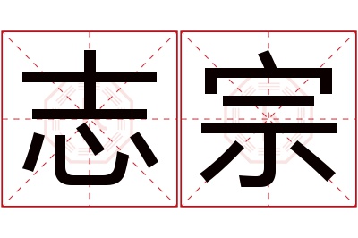 志宗名字寓意 志宗名字寓意