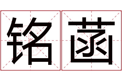 铭菡名字寓意