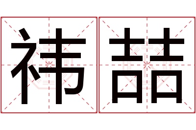 祎喆名字寓意 祎喆名字寓意