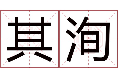 其洵名字寓意 其洵名字寓意